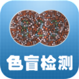 色盲色谱图 v1.53