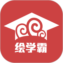 绘学霸