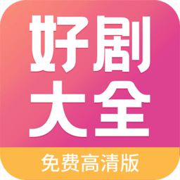 好剧影视大全纯净版 v1.0.0