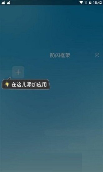 阿呆9.0防闪框架免root