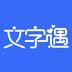 文字遇最新版 v3.0.2