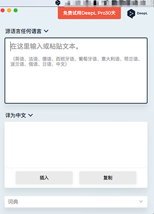 DeepL翻译器