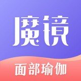 魔镜面部瑜伽 v1.0.1