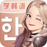 羊驼韩语 v1.4.5