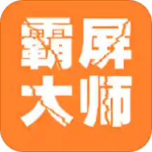 霸屏大师 v0.0.9