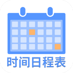 爱记时间日程表 v1.0.2