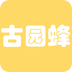 古园蜂 v1.2.8