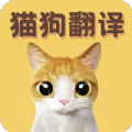 猫语翻译宝 v1.1.6