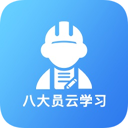 八大员云学习 v1.1.2