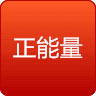 每日正能量 v4.3.11