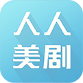 人人美剧app v5.1.7