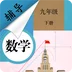 九年级下册数学辅导 v1.6.6