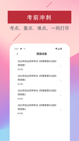 执业药师易题库app