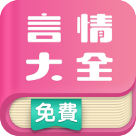 言情小说大全 v1.0.1