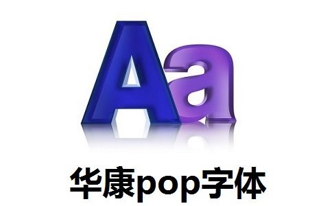 华康pop字体 v1.0