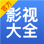 影视大全app免费版 v5.1.7