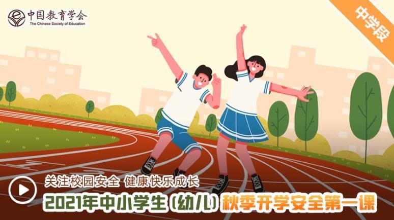 2021年中小学生(幼儿)秋季开学安全第一课