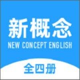 新概念英语全册 v1.5.0