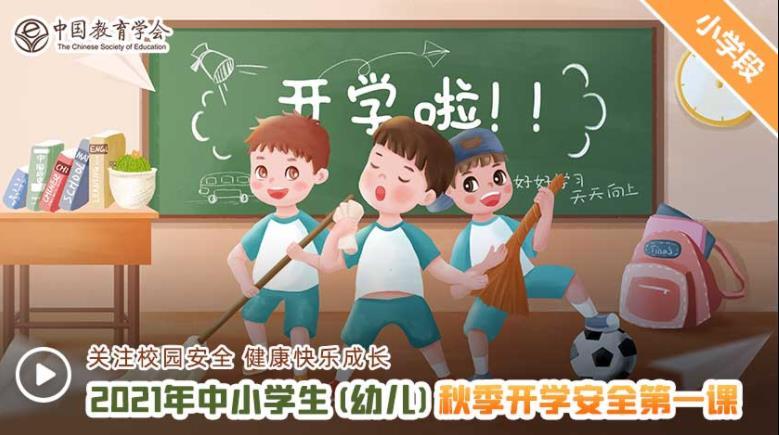 2021年中小学生(幼儿)秋季开学安全第一课