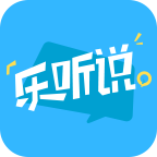 乐听说 v3.3.1