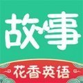 花香英语故事 v1.0.