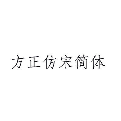 方正仿宋简体