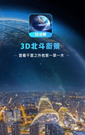 3D北斗街景地图