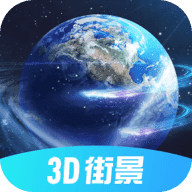 3D北斗街景地图高清版