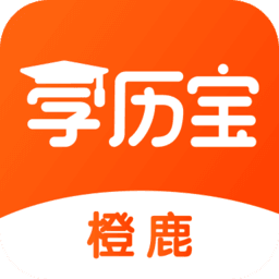 橙鹿学历宝