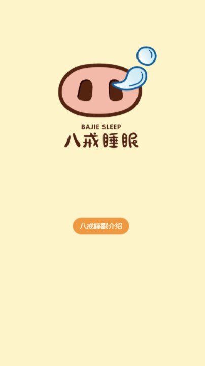 八戒睡眠