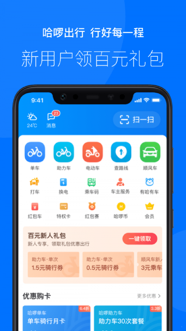 哈啰出行app最新版本