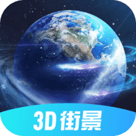 3D北斗街景地图手机版