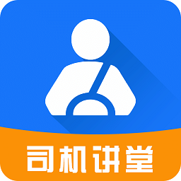 司机讲堂 v1.6.4