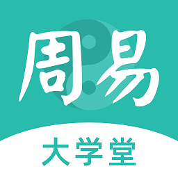 周易大学堂 v1.0.8