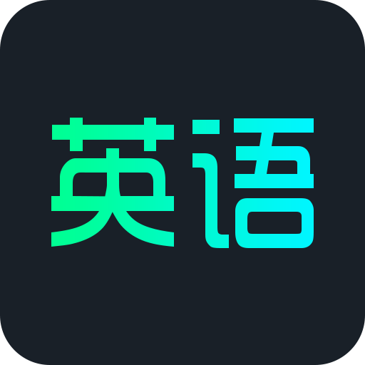 英语概念口语单词 v2.2