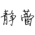 徐静蕾字体最新版