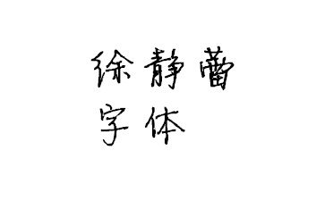 徐静蕾字体最新版