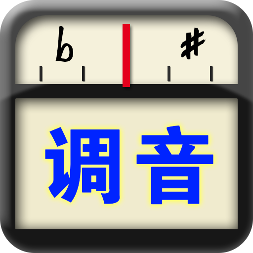 专业调音器app最新版