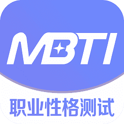 MBTI官网版免费版