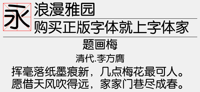 浪漫雅园字体官方版