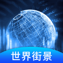 世界3D街景 v1.0.0