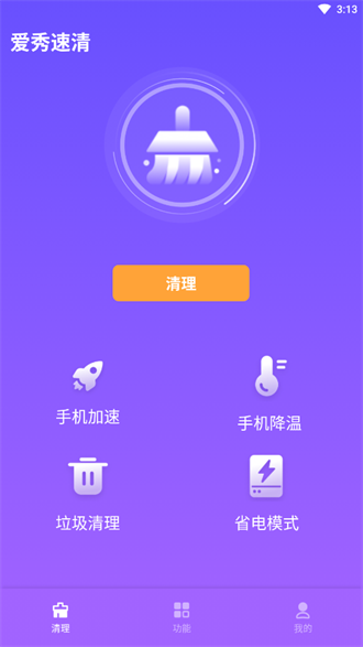 爱秀速清app