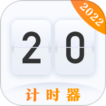 学习作业计时器 v4.5.6