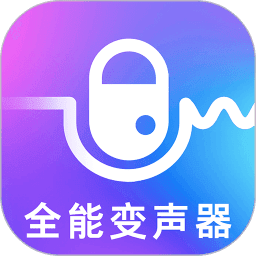 万能实时变声器 v3.4