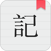 备忘录记事官方版 v11.6.7