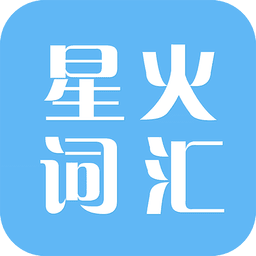 星火词汇 v4.6.9