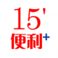 15便利+ v1.8.3