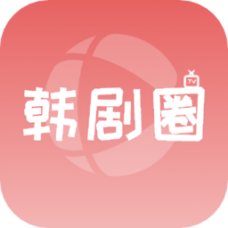 韩剧圈 v1.4