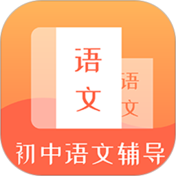 初中语文辅导 v1.0.0