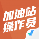 加油站操作员聚题库 v1.0.8